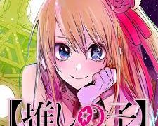赤坂アカ 横槍メンゴ 推しの子 第25話感想 リアルな表現に心が抉られる 趣味の楽園