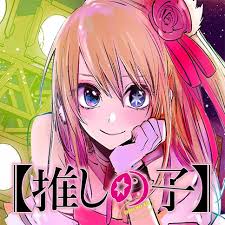 赤坂アカ 横槍メンゴ 推しの子 第15話感想 ドラマ撮影現場の 問題 とは 趣味の楽園 赤坂アカ 横槍メンゴ 推しの子 第15話感想 ドラマ撮影現場の 問題 とは 趣味の楽園
